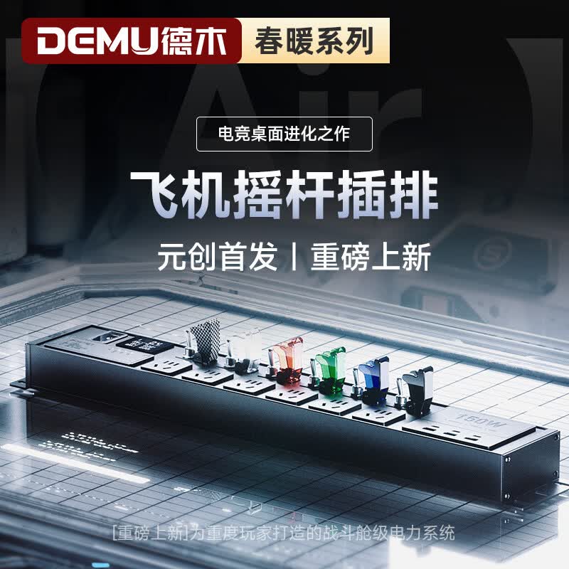 德木（DEMU）电竞插排 飞机摇杆开关插座桌面排插 电竞氮化镓快充 滤波防雷降噪 高颜值弹簧线插线板 【飞机摇杆开关丨独立分控丨防过载总控】PDU插座 【战舰MAX】墨黑罩丨150W闪充丨滤波丨8位2米