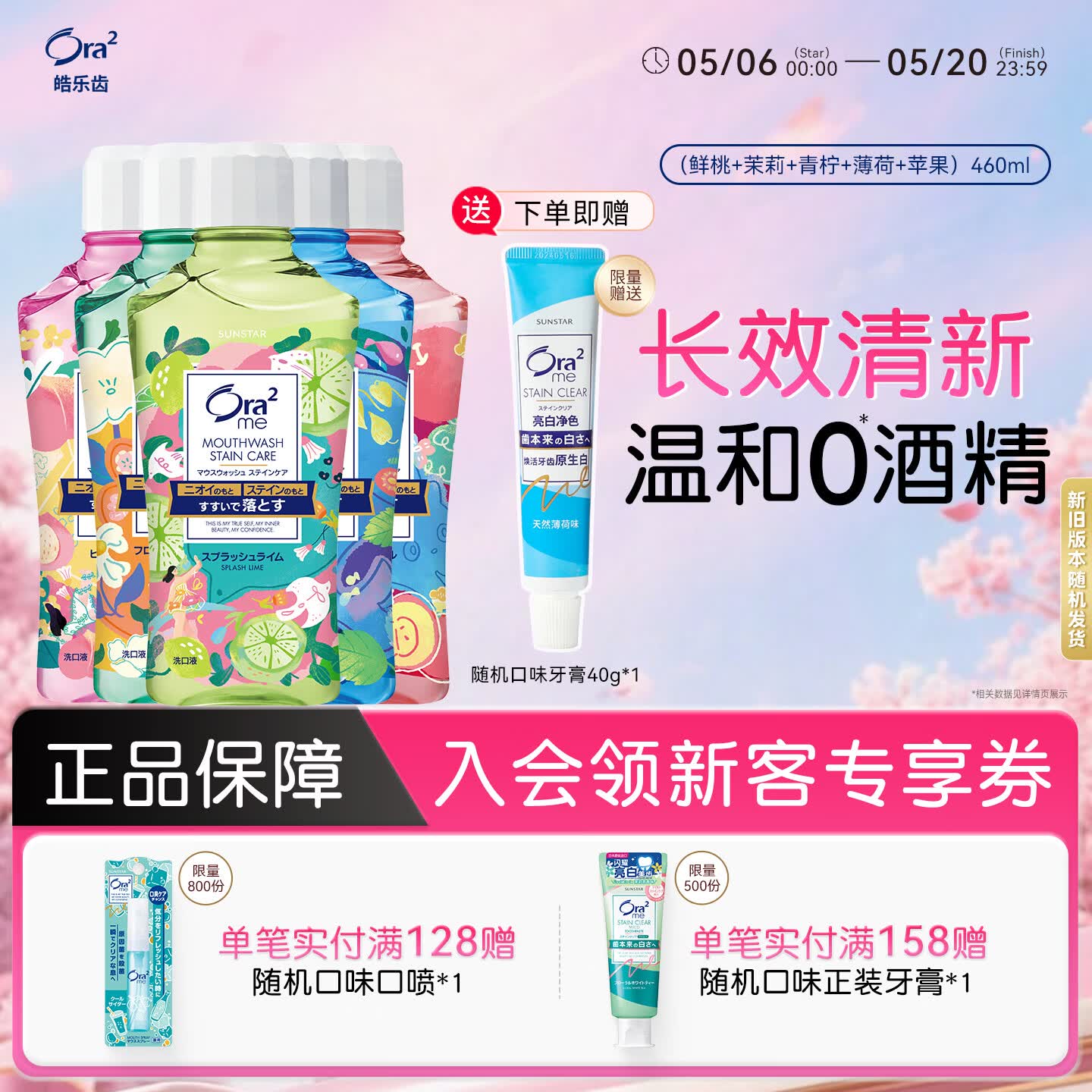 皓乐齿（Ora2）漱口水460ml*5(鲜桃+青柠+苹果+薄荷+茉莉) 美白牙齿清新口气