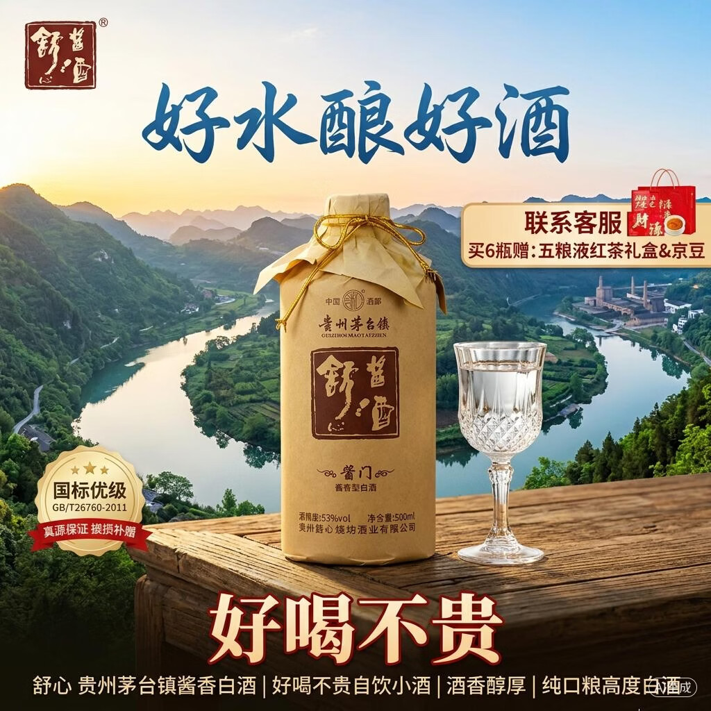 舒心 贵州茅台镇53度酱香型白酒 好喝不贵 酒香醇厚 纯口粮酿造高粱酒 53度 500mL 1瓶 (酱门1.0) 尝鲜价
