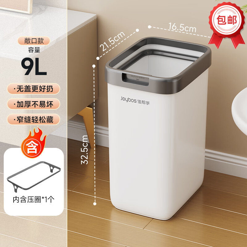 佳帮手壁挂垃圾桶厕所家用窄缝2026新款厨房卫生间厕所卧室带盖网红桶 【包邮】落地款【无盖好扔】 9L