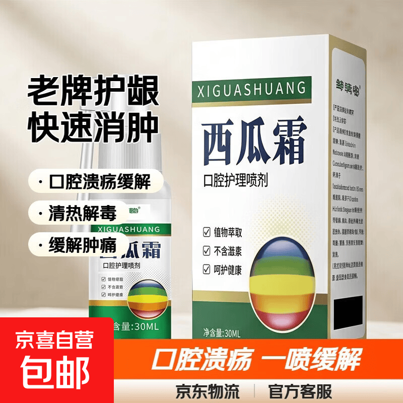 西瓜霜老牌口腔溃疡喷剂舌头起泡牙龈肿痛清热解毒舌炎喷雾正品 绿色 西瓜霜喷剂30ml 1盒