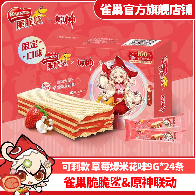 雀巢（Nestle）脆脆鲨巧克力牛奶威化饼干办公室点心解馋充饥零食礼包 草莓爆米花味可莉款裸威化24条216g