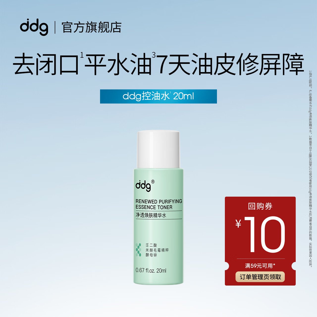 ddg控油水20ml敏感肌控油补水舒缓肌肤去角质