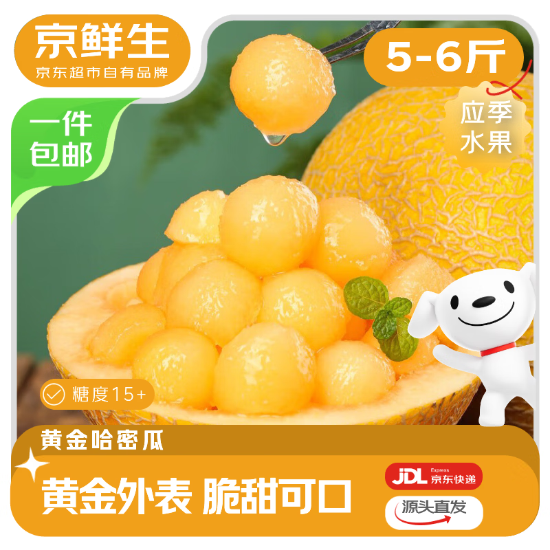 京鲜生山东黄金哈密瓜净重5-6斤 19.9元 - 线报酷