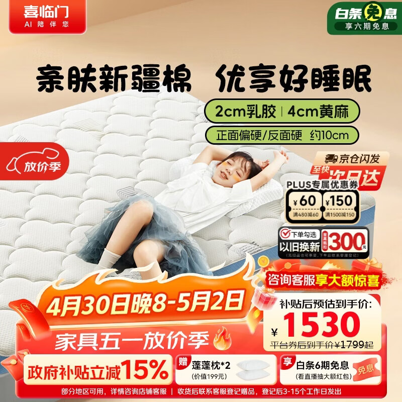 喜临门诺蓝10H升级版 0胶水薄垫2cm乳胶4cm黄麻床垫少年床垫1.5x2米偏硬