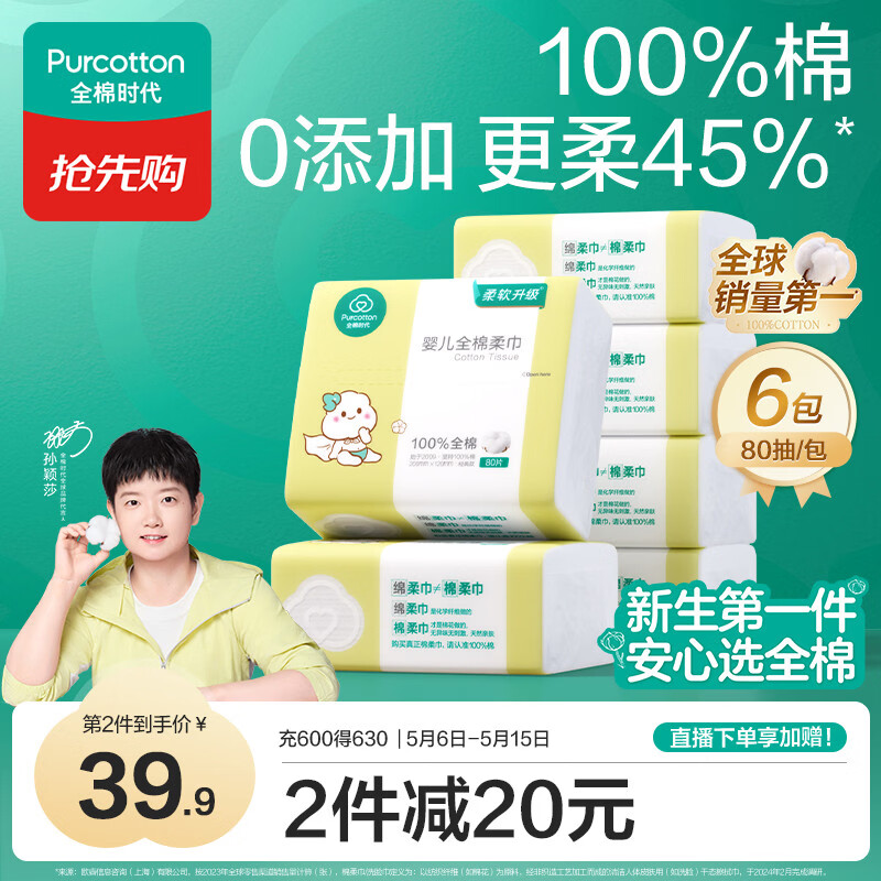 全棉时代（PurCotton）【孙颖莎同款】婴儿棉柔巾100%纯棉干湿两用面巾洗脸巾80抽*6包