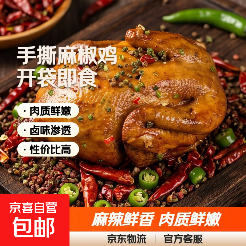 正宗麻椒鸡整只手撕椒麻鸡特产真空开袋即食麻辣特色网红熟食500g 手撕麻椒鸡500g*1袋