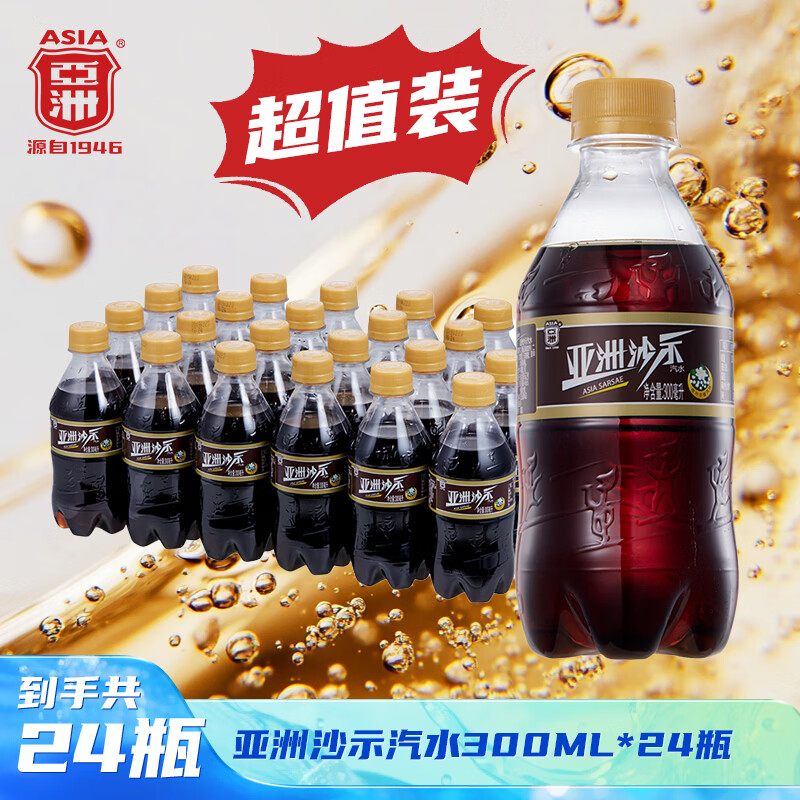 亚洲（ASIA） 沙示汽水饮怀旧经典碳酸饮料年货便携囤货整箱小瓶装300ml*24瓶 经典年货—沙示300ml*24瓶