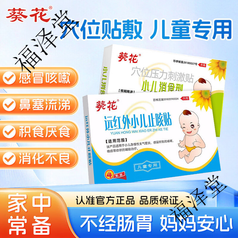 葵花小儿消食贴婴幼儿宝宝调理脾胃化食积儿童胀气消食肚脐贴 【小儿急备】4贴+消食4贴 4片*4盒