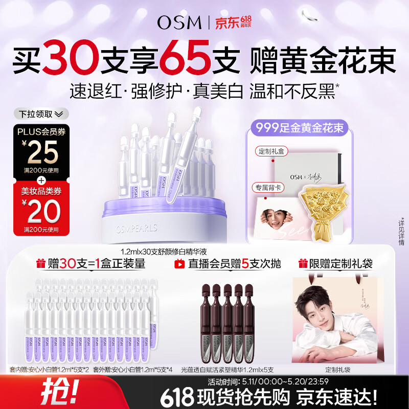 欧诗漫（OSM）【李沛恩推荐】舒颜修白次抛精华敏肌美白安心小白管化妆品30支