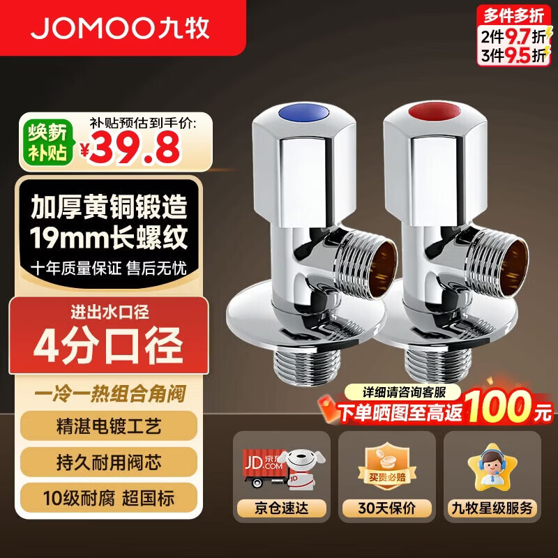 九牧（JOMOO）角阀加厚黄铜家用加长三角阀八字阀止水角阀两只装（1冷1热）