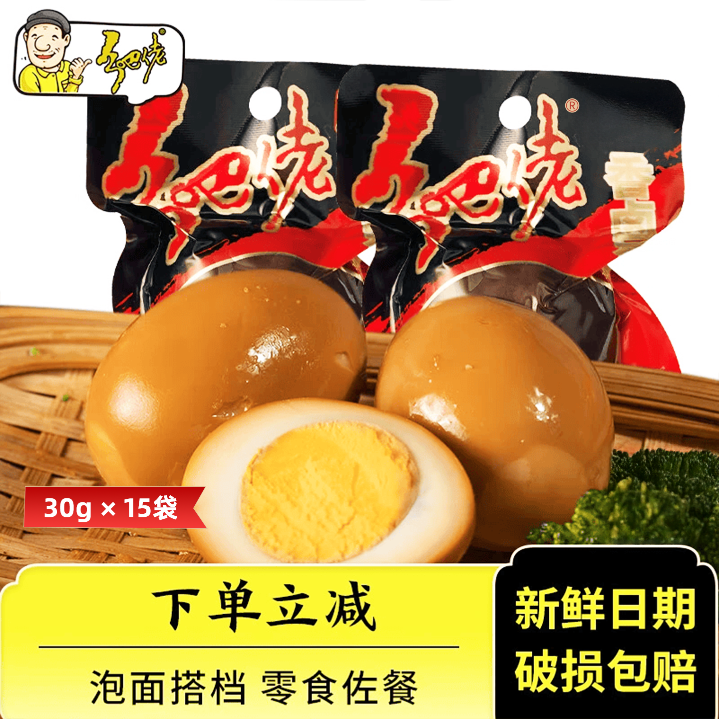 乡吧佬卤蛋熟鸡蛋泡面搭档伴侣办公室零食下午茶点心独立包装30g*15袋