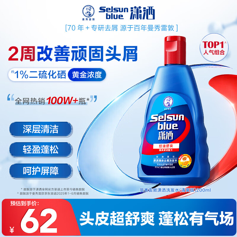 潇洒（SELSUN）曼秀雷敦潇洒二硫化硒清爽去屑洗发水200ml 控油止痒蓬松洗发露