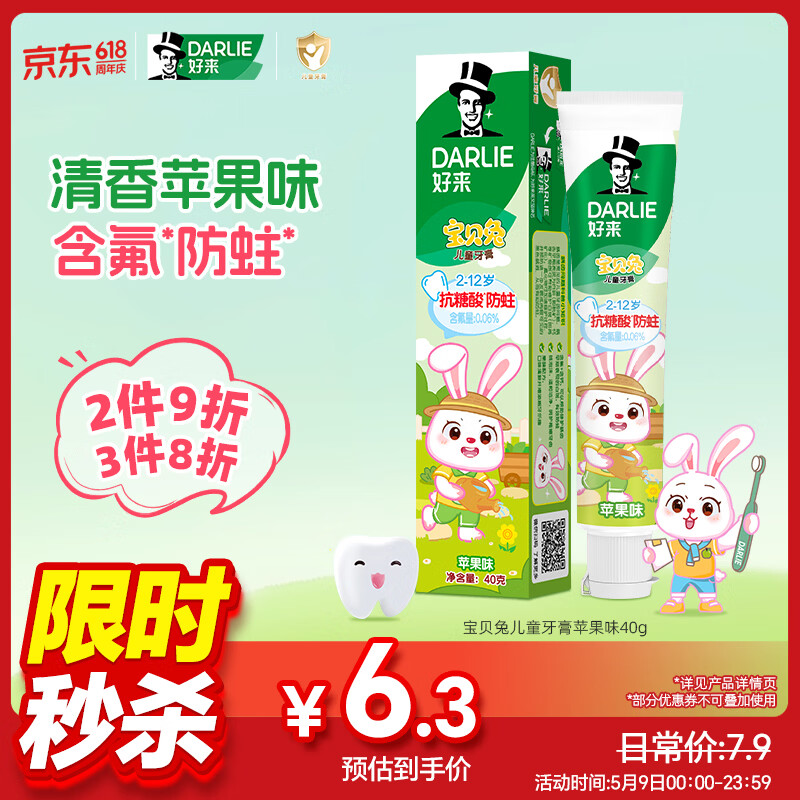 DARLIE好来(原黑人)宝贝兔儿童牙膏2-3-6-12岁苹果味40g 含氟抗糖