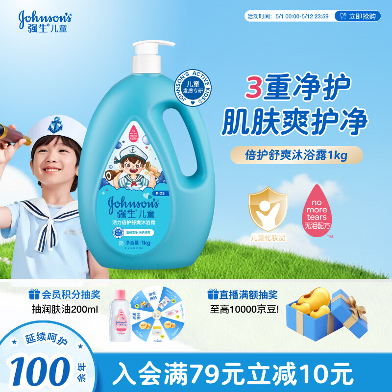 强生儿童倍护舒爽沐浴露1kg 青少年3-6-12岁专用温和清洁去汗易冲洗
