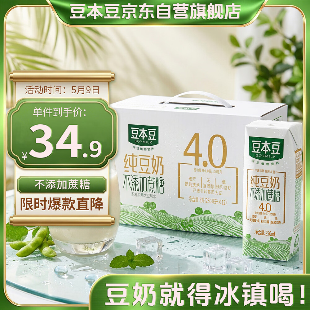 豆本豆纯豆奶250ml*12盒4.0g植物蛋白无添加蔗糖饮料儿童学生早餐奶礼盒