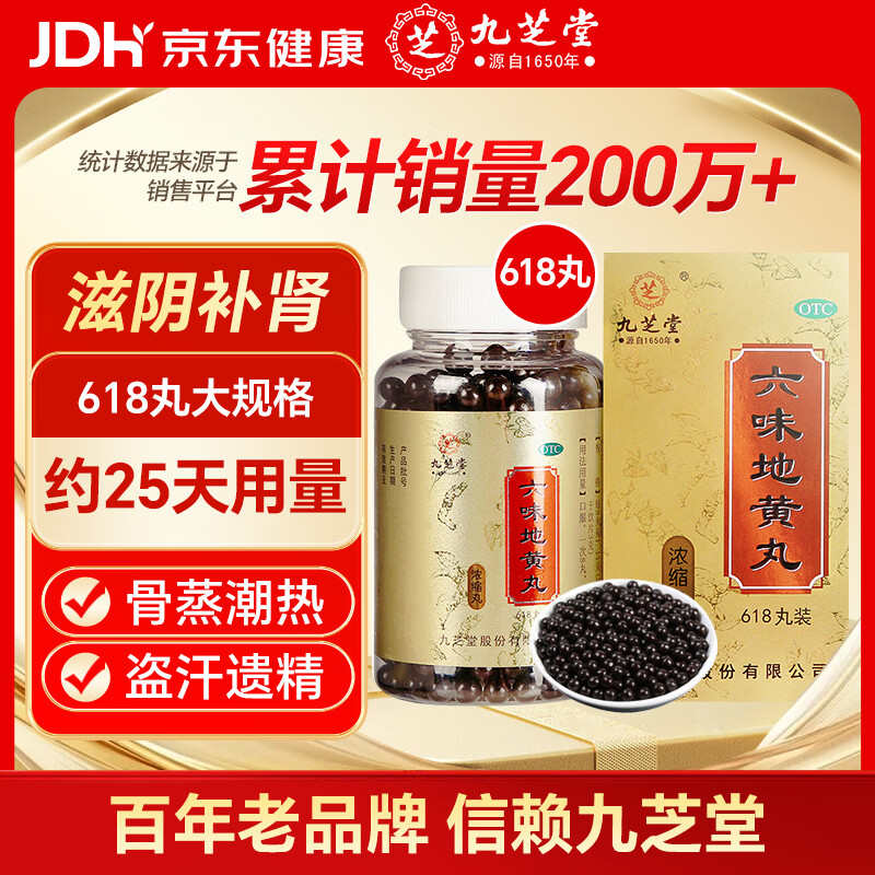 九芝堂六味地黄丸浓缩丸618丸 滋阴补肾 补肾壮阳早泄用手过度  京东自营 补肾强身阳痿早泄壮阳药 肾虚 男科用药