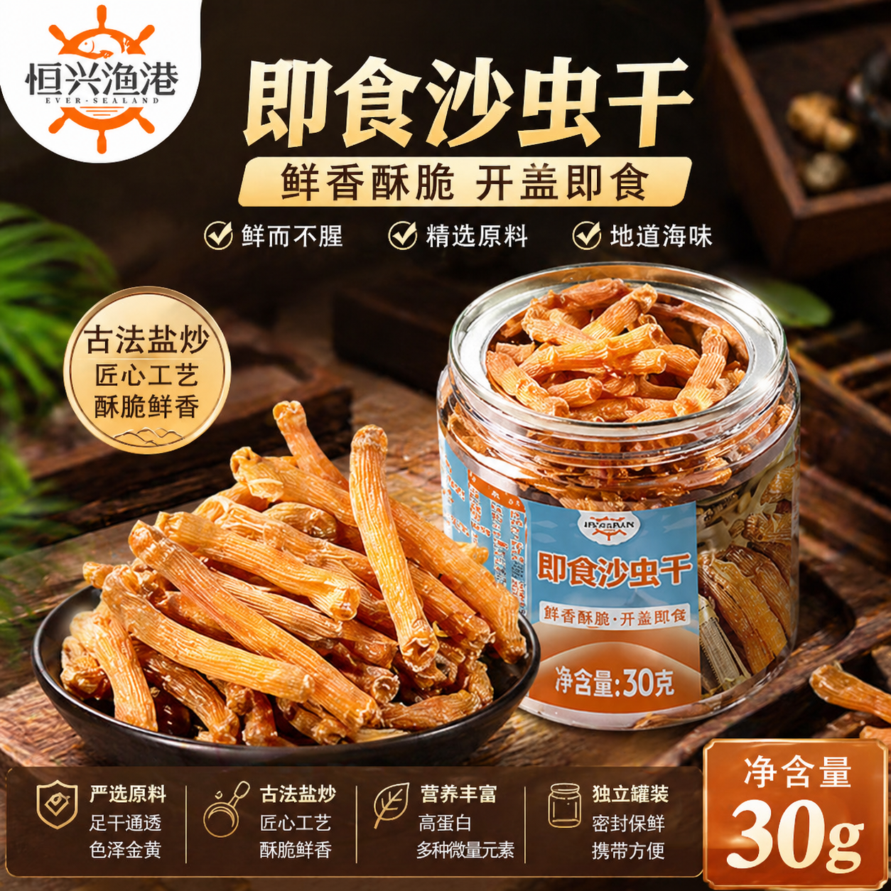 恒兴渔港盐炒沙虫干即食湛江特产小沙虫干特级海产品煲汤干货零食 尝鲜装30g*1罐