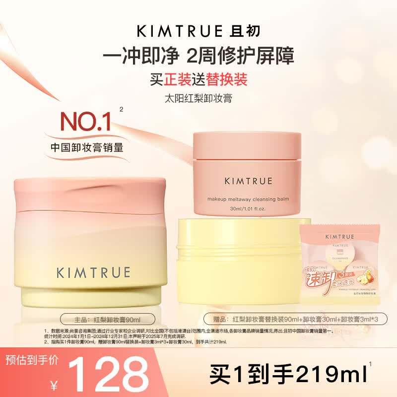 KIMTRUE且初太阳红梨卸妆膏油乳深层清洁易洗90ml温和养肤卸妆净卸眼唇