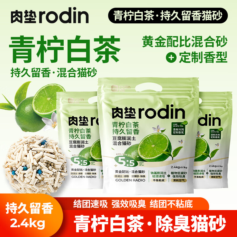 肉垫（rodin）青柠豆腐混合猫砂除臭抑菌低尘不易粘底结团快豆腐猫砂 【青柠豆腐除臭】2.4kg*6包