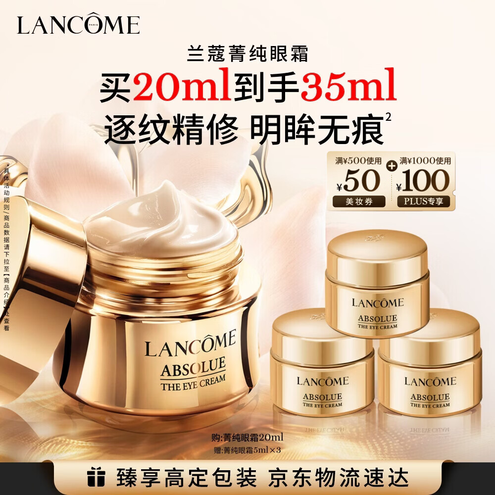 兰蔻菁纯眼霜20ml 滋润淡纹润泽紧致抗衰老化妆品礼盒生日母亲节礼物