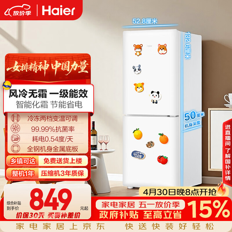 海尔（Haier）「一级能效风冷无霜」165L两门家用小户型冰箱真省电抗菌净味白色HC2-165WGHC2E9WV国家补贴