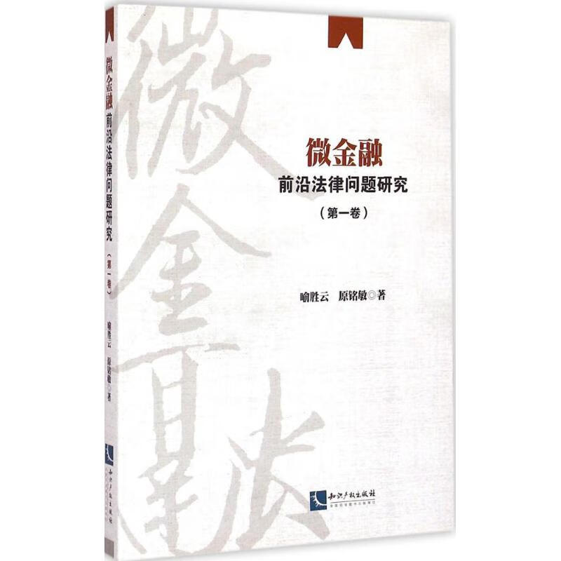 微金融前沿法律问题研究第1卷