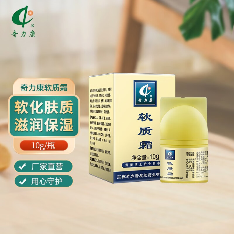 奇力康软质霜 10g 软化硬皮 老茧 滋润肌肤 粗糙裂口 软质霜10g/盒