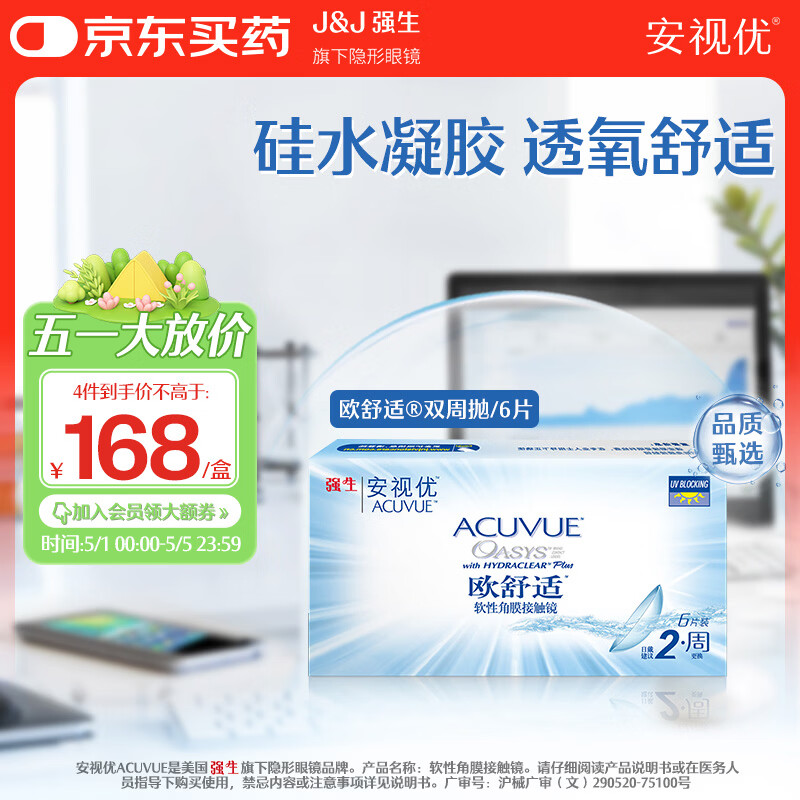 强生安视优透明隐形眼镜欧舒适 两周双周抛 薄 6片装 475度 京东折扣/优惠券