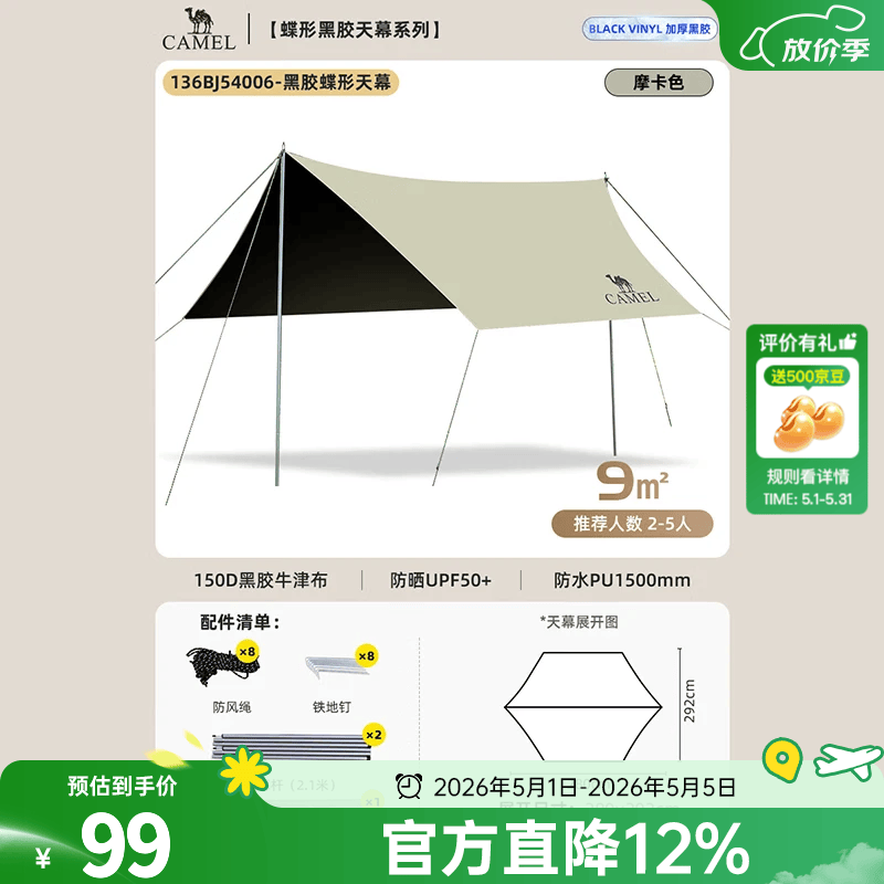 骆驼黑胶天幕帐篷露营遮挡布简易懒人速搭沙滩遮阳棚2025新款 摩卡色-136BJ54006