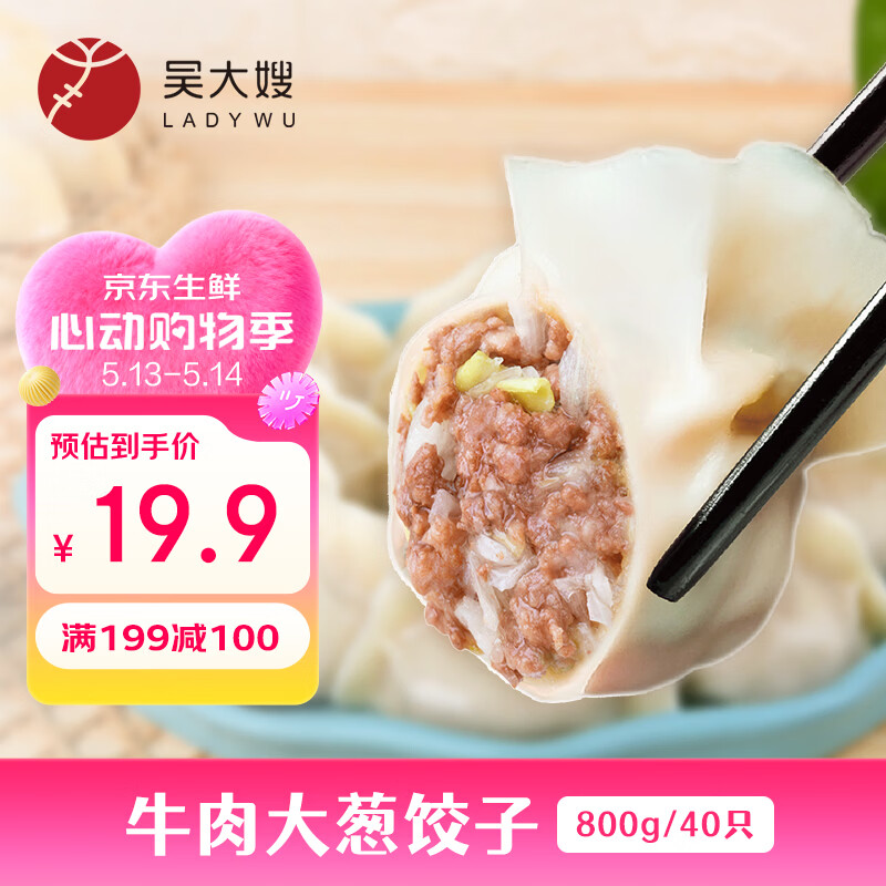 吴大嫂 东北水饺 牛肉大葱馅 800g 40只 速冻蒸饺煎饺锅贴 冷冻食品