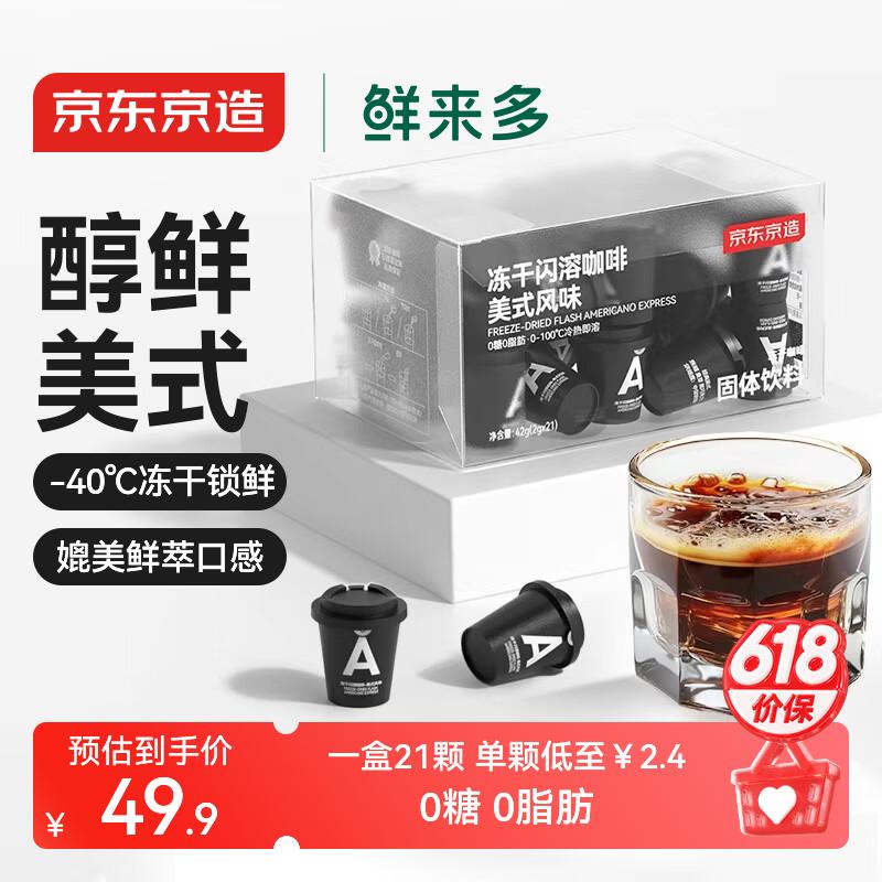 京东京造 鲜来多冻干闪溶黑咖啡2g*21颗 0脂0糖速溶美式咖啡粉 冷热即溶
