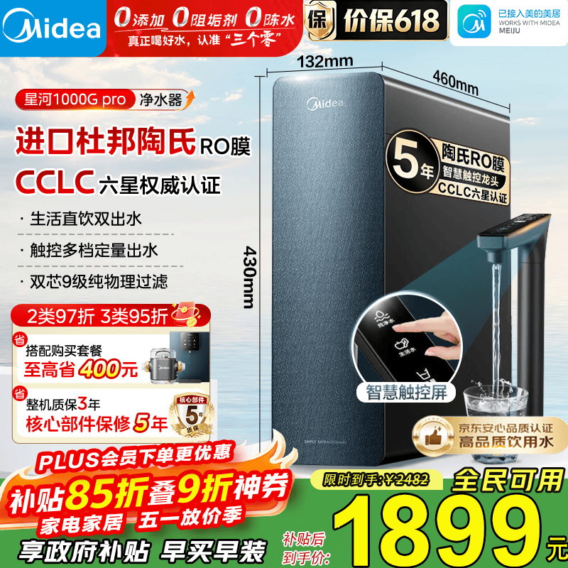 美的（Midea）净水器家用星河1000G PRO 5年长效陶氏RO反渗透0阻垢剂直饮机厨下式净饮机 鲜活零陈水