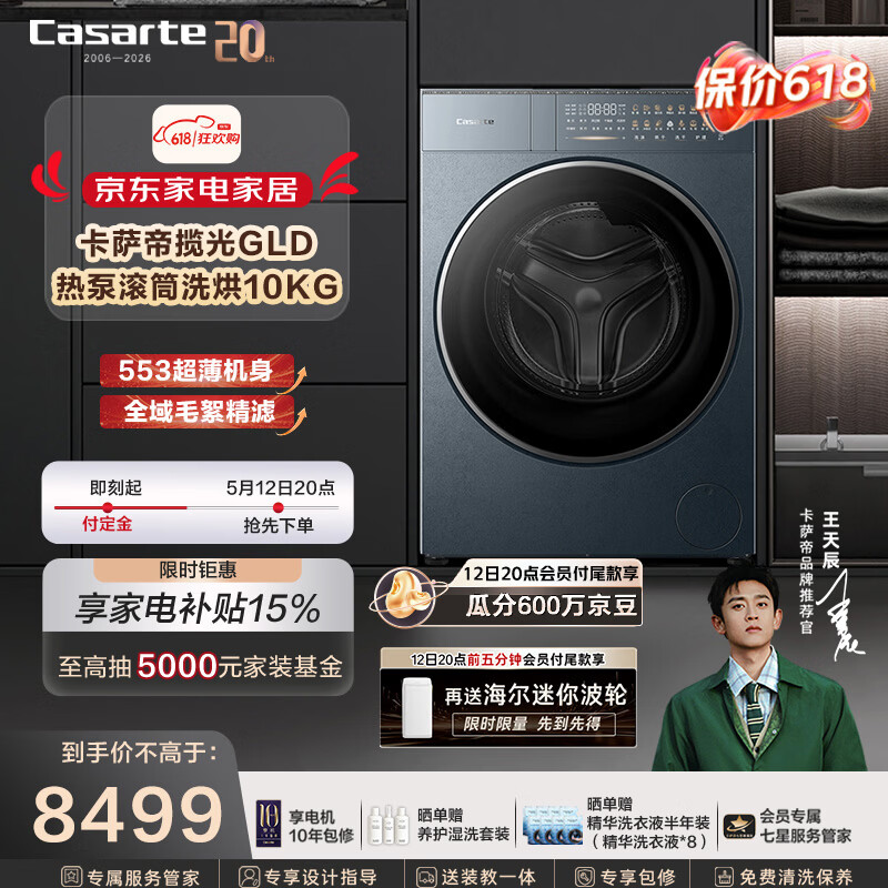 卡萨帝（Casarte）【重磅新品】揽光GLD热泵滚筒洗烘一体洗衣机全自动10KG家用CE AB10LWUGLDU1养护湿洗 洗净比1.28