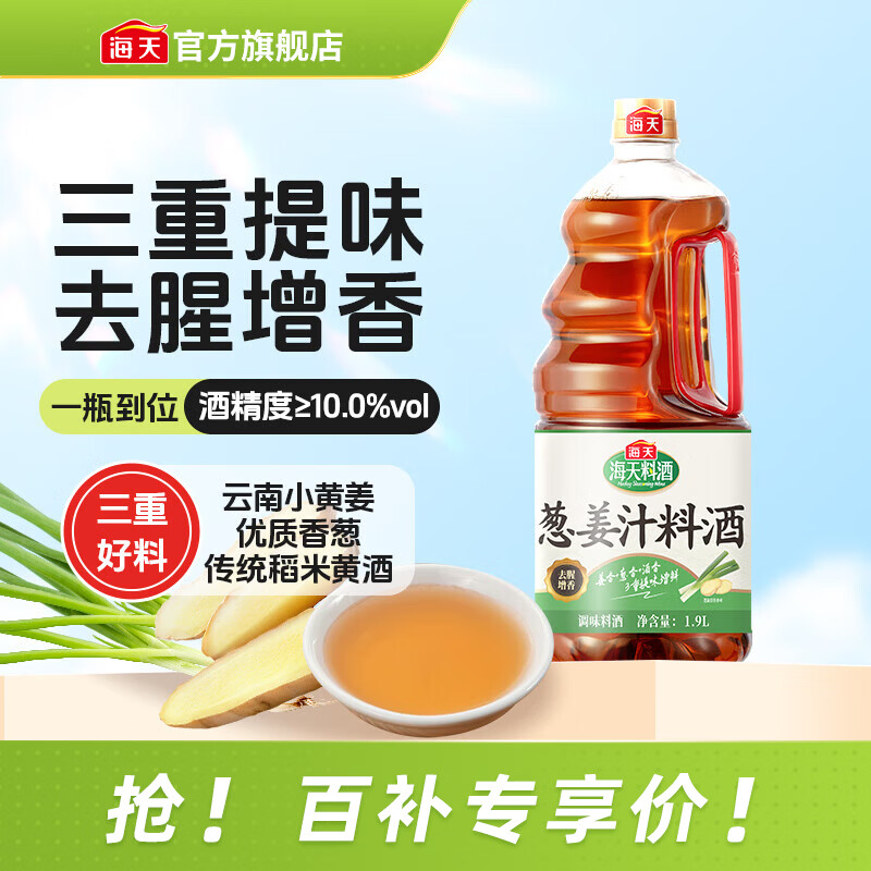 海天葱姜汁料酒1.9L 葱姜料酒 黄酒酿造 去腥解膻炖肉 炒菜调料调味品 【云南黄姜】葱姜汁料酒1.9L