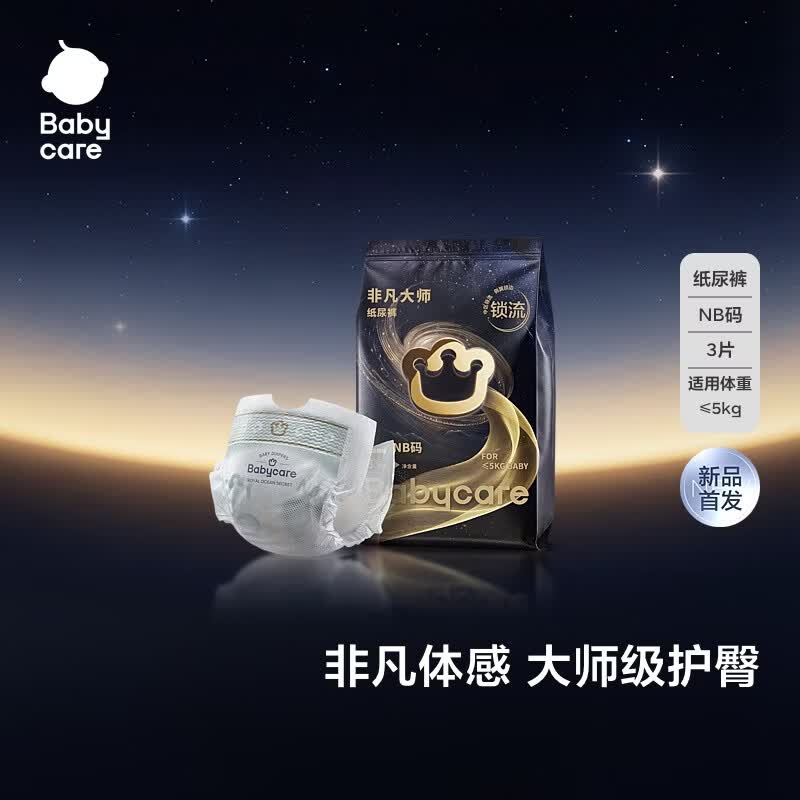 babycare非凡大师纸尿裤试用装NB3(<5kg)新生儿婴儿尿不湿超薄