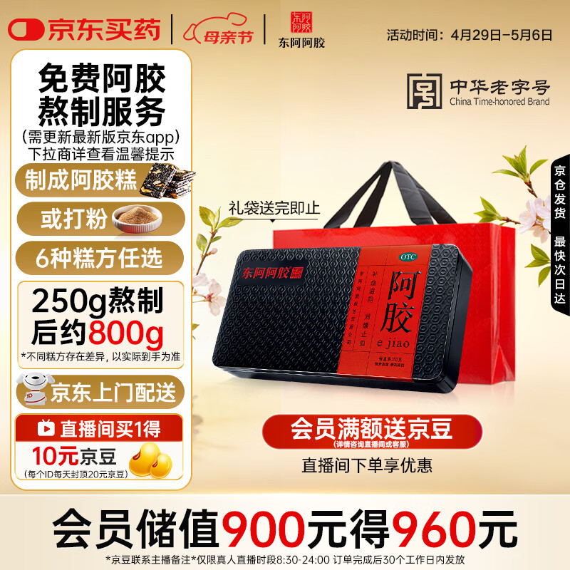 东阿阿胶阿胶250g 熬胶服务  鲜制阿胶糕 补血滋阴 润燥止血用于血虚眩晕不眠