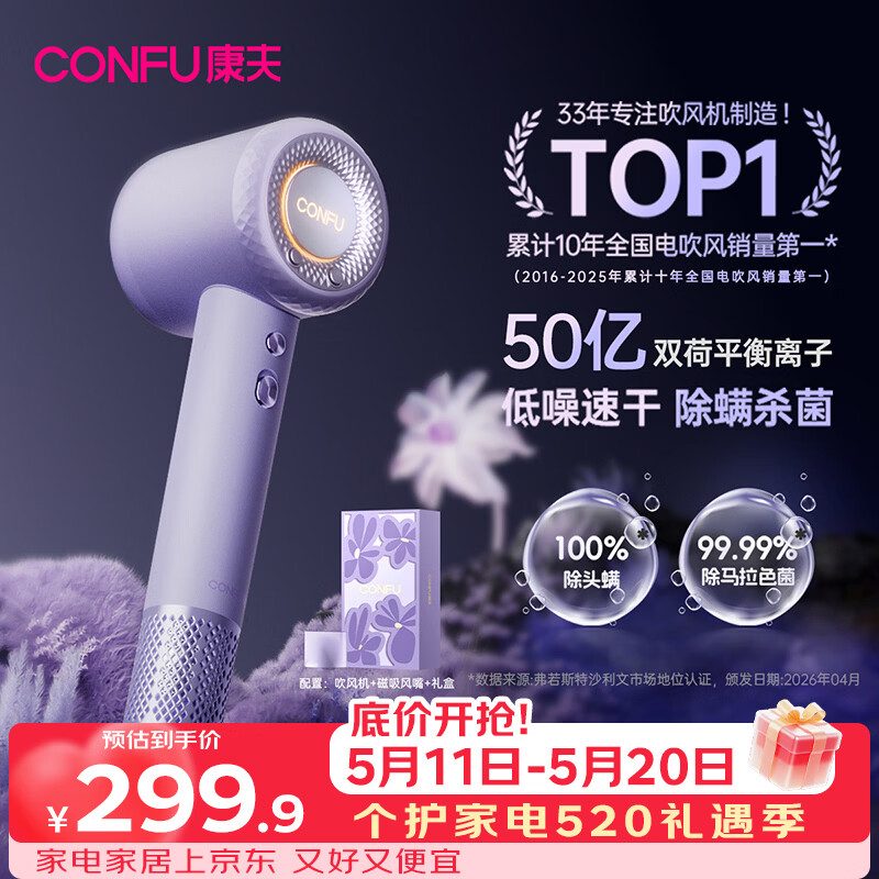 康夫（CONFU）高速护发吹风机50亿等离子家用大功率大风力速干520情人节生日礼物电吹风筒F9Pro尤莱特紫价保618