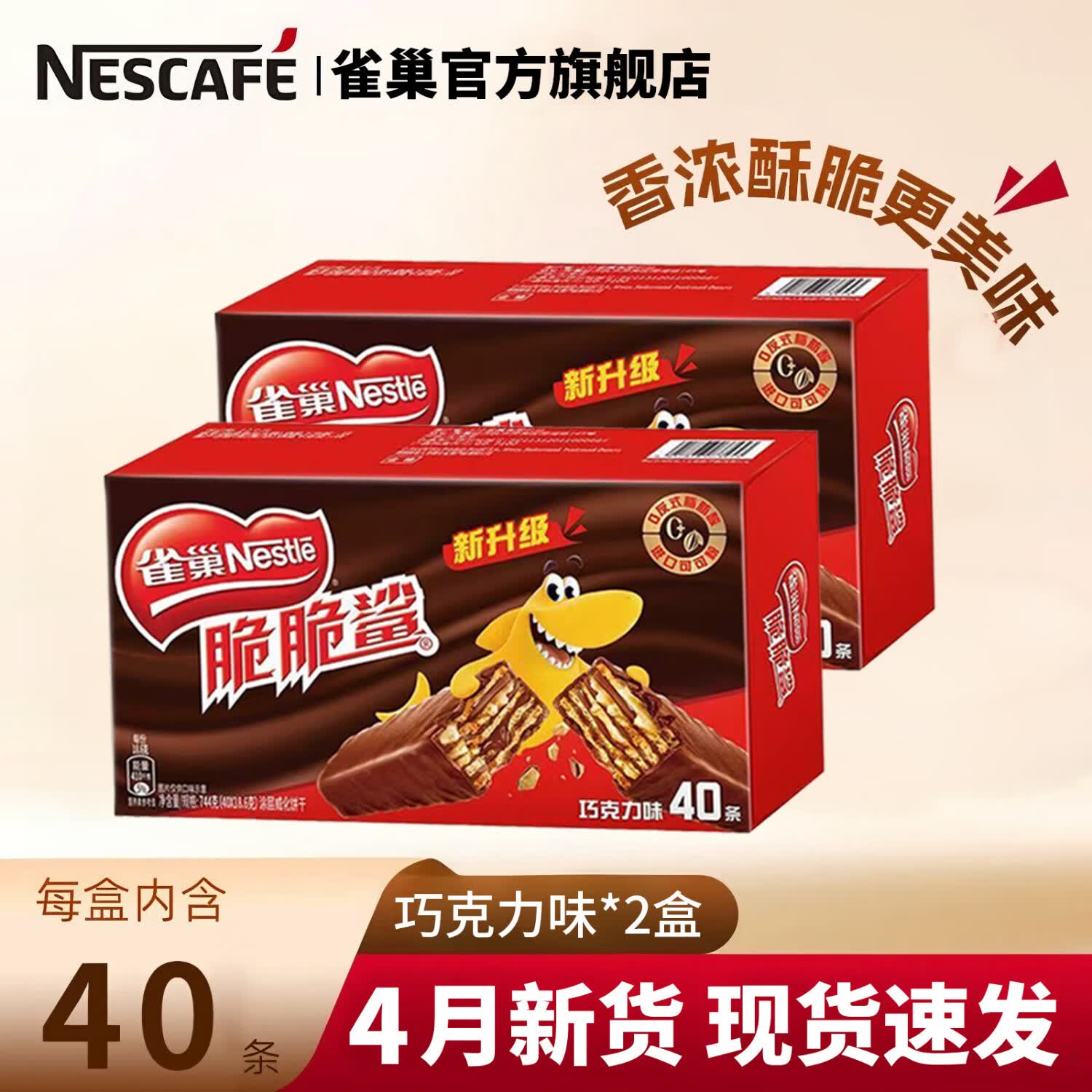 雀巢（Nestle）脆脆鲨巧克力牛奶威化饼干办公室点心解馋充饥零食礼包 脆脆鲨巧克力18.6g40条*2盒