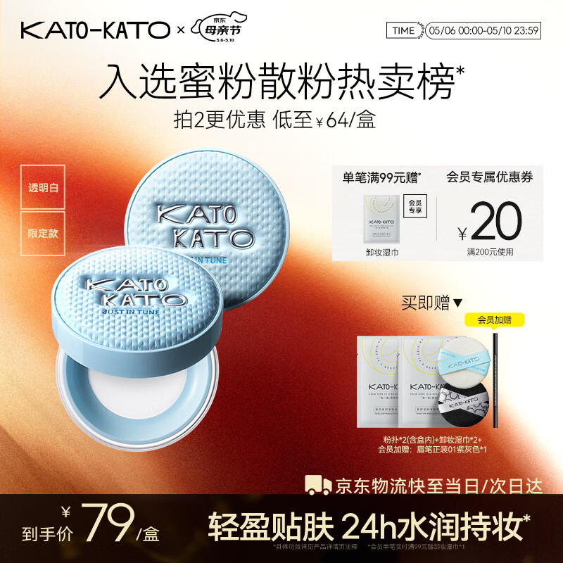 KATO-KATO水散粉定妆蜜粉控油持妆保湿防水抗汗 限定版8g母亲节礼物送妈妈