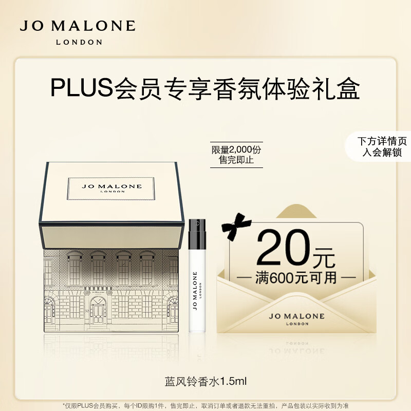 祖玛珑【PLUS专享试用】明星香氛体验礼(蓝风铃1.5ml)+20元回购券 小样