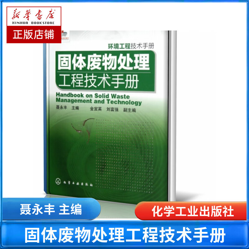 固体废物处理工程技术手册(环境工程技术手册)(精)