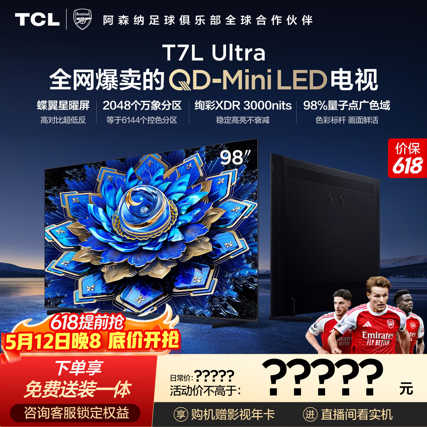 TCL电视 98T7L Ultra 98英寸 QD-Mini LED 蝶翼星曜屏 万象分区 98/100英寸电视 能效补贴 护眼