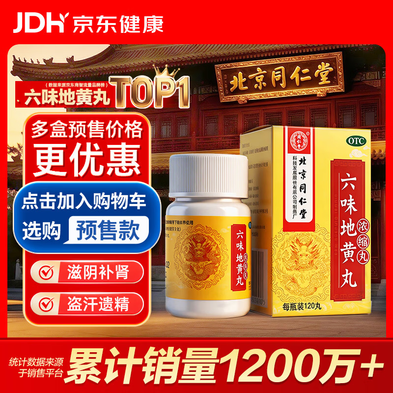 北京同仁堂 六味地黄丸 (浓缩丸)120丸 遗精盗汗腰膝酸软 滋阴补肾