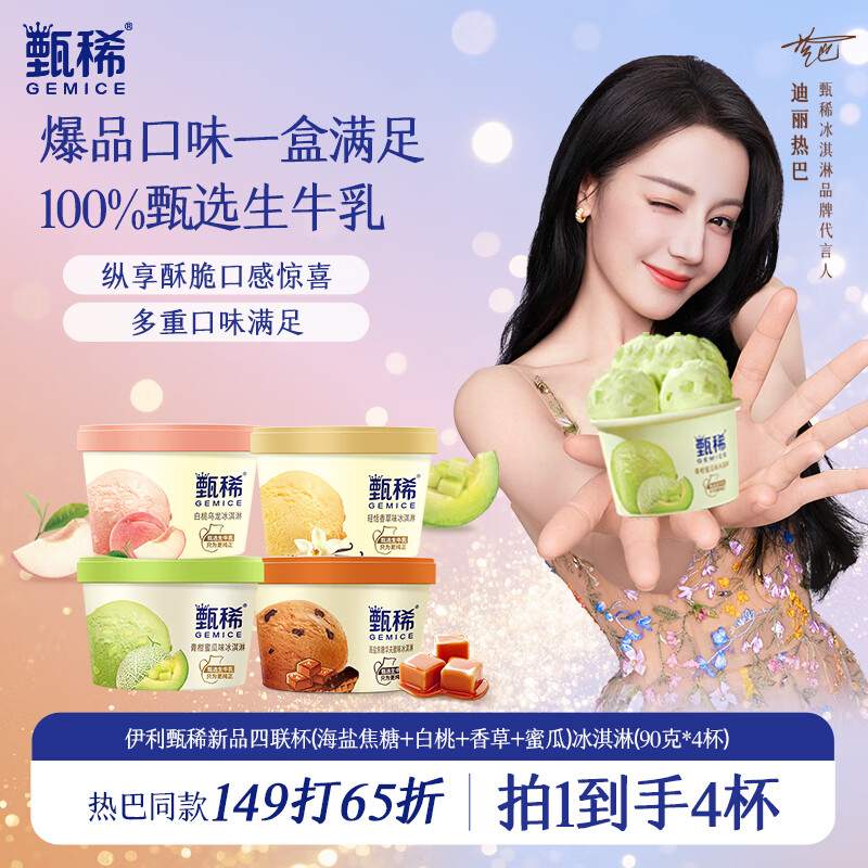 伊利【热巴同款】甄稀四联杯(海盐焦糖+白桃+香草+蜜瓜)冰淇淋90g*4杯