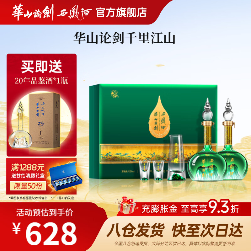 西凤华山论剑千里江山艺术版52度名酒经典送礼年货礼盒 52度 500mL 2瓶 原价¥1399 券后¥1319