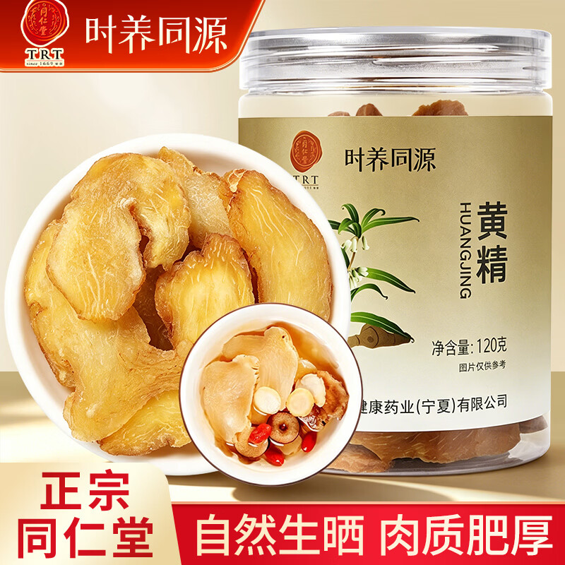 同仁堂（TRT）黄精片泡茶泡酒生黄精干片黄精切片滋补养生肾茶120g