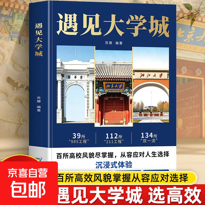 【官方正版】遇见大学城 大学城名校全景图鉴 高考志愿填报指南一本通2026百所高校详解 学霸启蒙成长 高考志愿好参考 遇见大学城