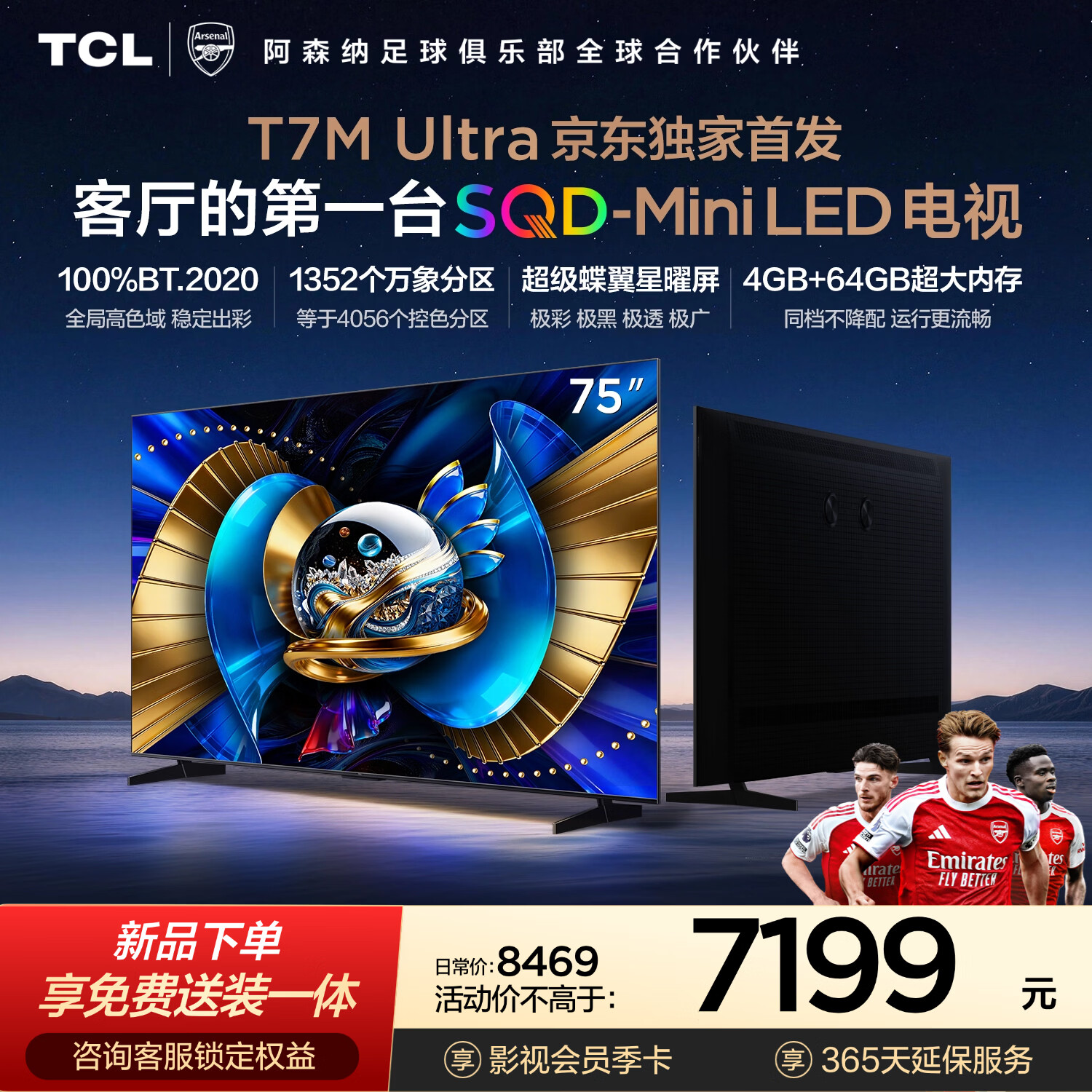 TCL电视 75T7M Ultra【京东独家】固定挂架送装一体 75英寸 SQD-Mini LED 100%全局高色域 T7L Ultra