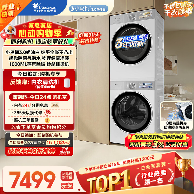 小天鹅（LittleSwan）小乌梅3.0奶油白 洗烘套装 10KG滚筒洗衣机全自动+变频热泵式烘干机家用 TG10VE40W+E40W 京东自营